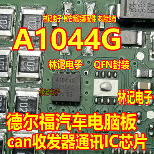 A1044G TJA1044GTK 德尔福汽车电脑板can收发器通讯IC芯片QFN封装