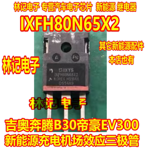 IXFH80N65X2 吉奥奔腾B30帝豪EV300新能源充电机场效应三极管拆机