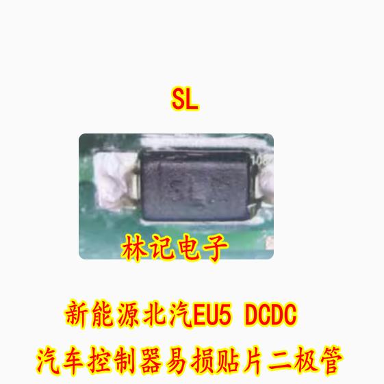 SL 新能源北汽EU5 DCDC汽车控制器易损贴片二极管 全新