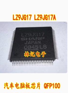 LZ9JG17 LZ9JG17A 汽车电脑板芯片 QFP100 全新进口原装