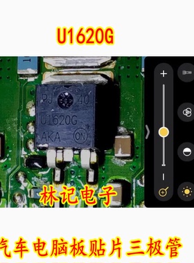 U1620G 汽车电脑板贴片三极管 TO263 全新