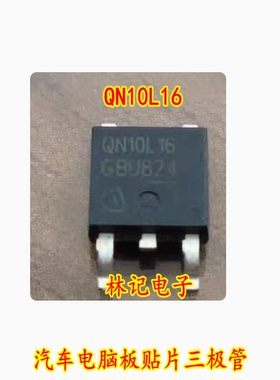 QN10L16 汽车电脑板贴片三极管 专营汽车维修芯片 可直拍