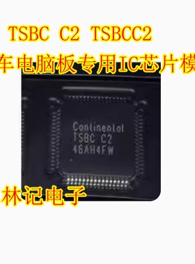 TSBC C2 TSBCC2 汽车电脑板专用IC芯片模块 全新 可直拍