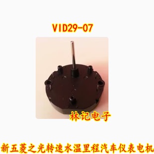 VID29-07 BKA30-R7T 新五菱之光转速水温里程汽车仪表电机