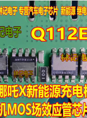 Q112E SQJQ112E 哪吒X新能源充电机机MOS场效应管芯片