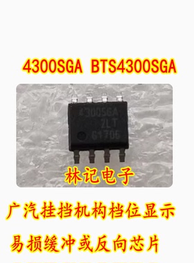 4300SGA BTS4300SGA 广汽挂挡机构档位显示易损缓冲或反向芯片
