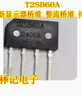 T2SB60A 600V2A 全新显示器桥堆 整流桥堆 排桥