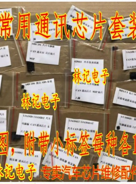 TJA1020 1040 1050 等21种各2个汽车电脑常用易损通讯IC芯片套装