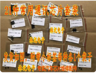 TJA1020 1040 1050 等21种各2个汽车电脑常用易损通讯IC芯片套装