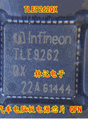 TLE9262QX 汽车电脑板电源芯片 QFN