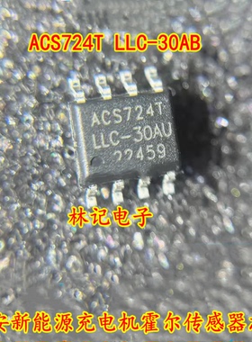 ACS724T LLC-30AB 长安新能源充电机霍尔传感器 贴片八脚