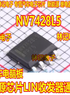 NV7428L5 NCV7428D1L5R2G汽车电脑板电源芯片LIN收发器通讯SOP8脚