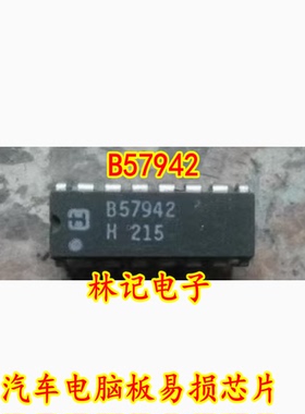 B57942 汽车电脑板易损芯片 全新