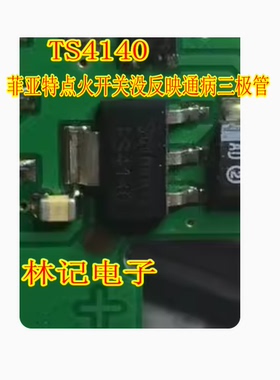 TS4140 菲亚特点火开关没反映通病三极管 配电开关 负载驱动器