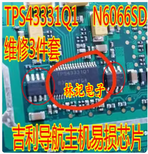 TPS43331Q1 N6066SD维修3件套全新汽车吉丽导航主机易损IC芯片
