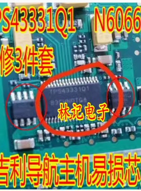 TPS43331Q1 N6066SD维修3件套全新汽车吉丽导航主机易损IC芯片