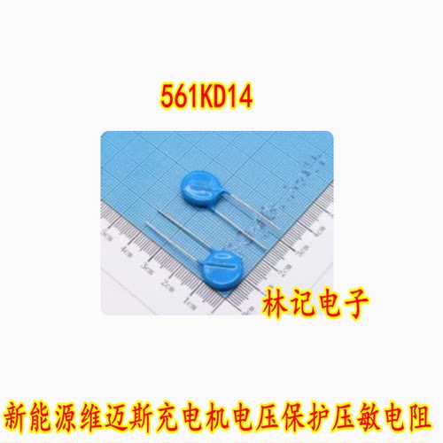 561KD14 14D561K 561KD14J新能源维迈斯充电机电压保护压敏电阻