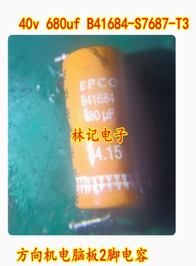 40v 680uf B41684-S7687-T3 方向机电脑板2脚电容