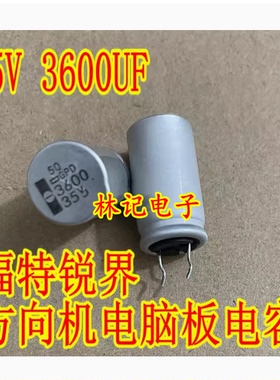35V 3600UF 福特锐界方向机电脑板进口电容 2脚 全新