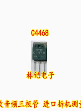 C4468 2SC4468 功放音频三极管 进口拆机测量好 质量好