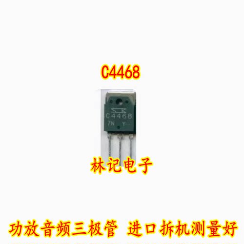 C4468 2SC4468 功放音频三极管 进口拆机测量好 质量好