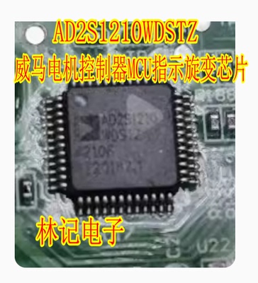 AD2S1210WDSTZ 新能源威马电机控制器MCU指示旋变解析IC芯片