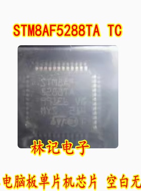 STM8AF5288TA TC 汽车电脑板单片机芯片 空白无数据