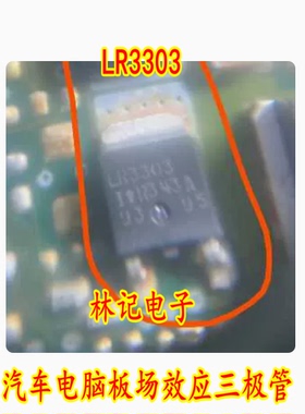 LR3303 IRLR3303 汽车电脑板场效应三极管