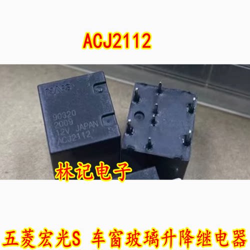 ACJ2112 12V 五菱宏光S 车窗玻璃升降继电器 8脚位 全新ACJ2212