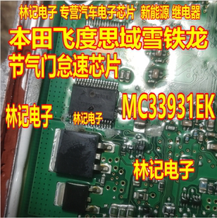 MC33931EK 飞度思域雪铁龙节气门怠速芯片 RF1601 三极管旁边芯片