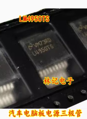 全新 LM4950TS L4950TS TO-263 汽车电脑板电源三极管进口现货
