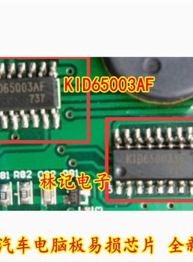 KID65003AF 汽车电脑板易损芯片 全新