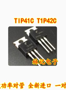 TlP41C T1P42C 功放功率对管 全新进口 一对4元
