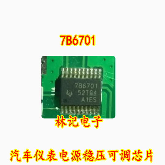 7B6701 TPS7B6701QPWPRQ1 汽车仪表电源稳压可调IC芯片模块