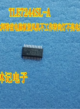 TLE7244SL-A 马自达阿特兹电脑板鼓风机不工作转向灯不亮电源芯片