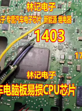 1403 丝印 R7F701403EAFB  汽车电脑板CPU芯片QFP 176脚