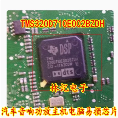 TMS320D710E002BZDH 汽车音响功放主机电脑易损芯片 质量保证