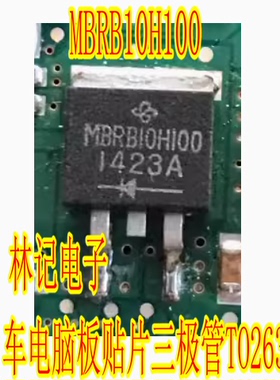 MBRB10H100 汽车电脑板贴片三极管TO263
