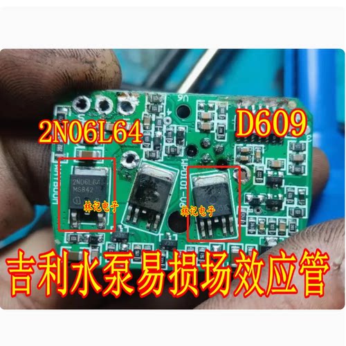 2N06L64 D609 吉丽水泵易损场效应三极管TO252现货
