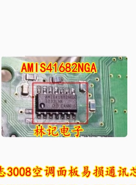 AMIS41682NGA 标志3008空调面板易损通讯芯片 全新
