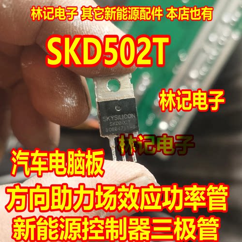SKD502T 汽车电脑板方向助力场效应功率管 新能源控制器三极管
