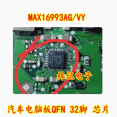 16993A MAX16993A MAX16993AG/VY 汽车电脑板QFN 32脚 芯片