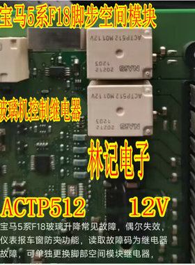 ACTP512 10脚位继电器 宝马F系 脚步空间模块玻璃升降器不工作