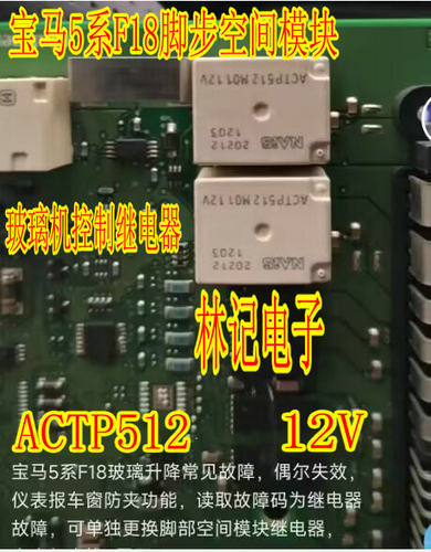 ACTP512 10脚位继电器 宝马F系 脚步空间模块玻璃升降器不工作