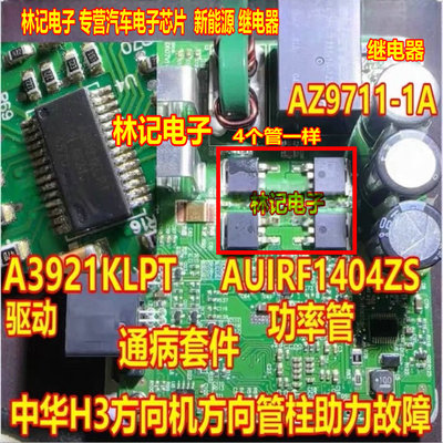 AUIRF1404ZS A3921KLPT AZ9711-1A 中华H3方向机助力电脑场效应管