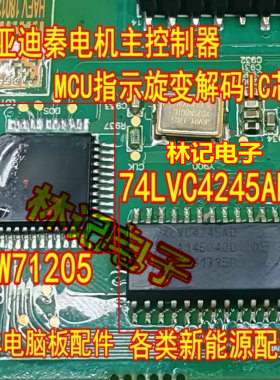 ADW71205 74LVC4245AD 比亚迪秦电机主控制器MCU指示旋变解码片