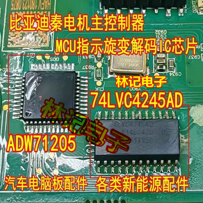 ADW71205 74LVC4245AD 比亚迪秦电机主控制器MCU指示旋变解码片