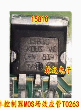 15810 STB15810 车控制器MOS场效应管TO263