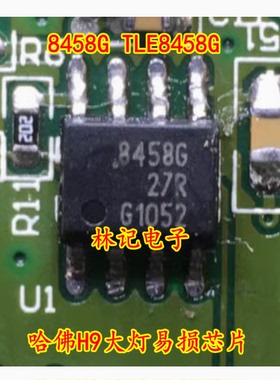 8458G TLE8458G 哈佛H9大灯易损芯片 贴片八脚