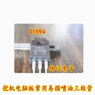 D1594 挖机电脑板常用易损喷油三极管 拆机测试好